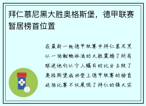 拜仁慕尼黑大胜奥格斯堡，德甲联赛暂居榜首位置