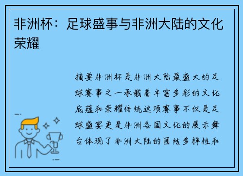 非洲杯：足球盛事与非洲大陆的文化荣耀