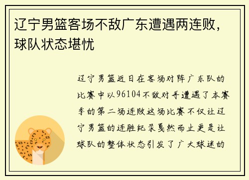 辽宁男篮客场不敌广东遭遇两连败，球队状态堪忧