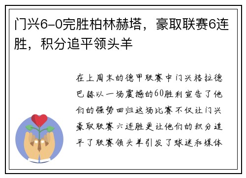 门兴6-0完胜柏林赫塔，豪取联赛6连胜，积分追平领头羊