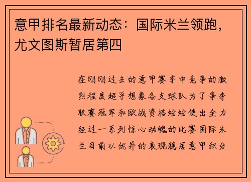 意甲排名最新动态：国际米兰领跑，尤文图斯暂居第四