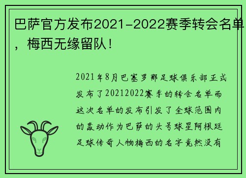 巴萨官方发布2021-2022赛季转会名单，梅西无缘留队！