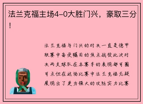 法兰克福主场4-0大胜门兴，豪取三分！
