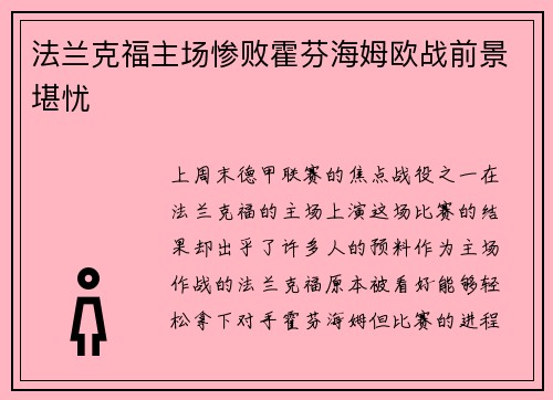 法兰克福主场惨败霍芬海姆欧战前景堪忧