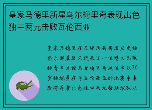 皇家马德里新星乌尔梅里奇表现出色独中两元击败瓦伦西亚