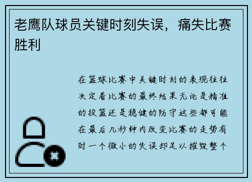 老鹰队球员关键时刻失误，痛失比赛胜利