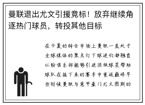 曼联退出尤文引援竞标！放弃继续角逐热门球员，转投其他目标