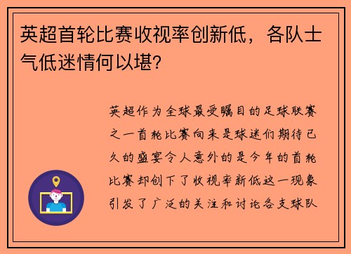 英超首轮比赛收视率创新低，各队士气低迷情何以堪？