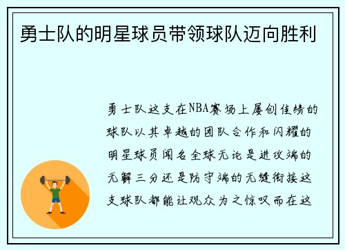 勇士队的明星球员带领球队迈向胜利