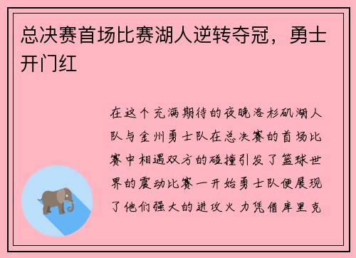 总决赛首场比赛湖人逆转夺冠，勇士开门红