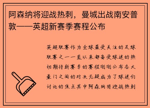 阿森纳将迎战热刺，曼城出战南安普敦——英超新赛季赛程公布