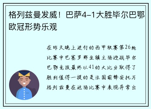 格列兹曼发威！巴萨4-1大胜毕尔巴鄂欧冠形势乐观