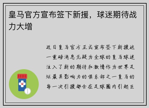 皇马官方宣布签下新援，球迷期待战力大增