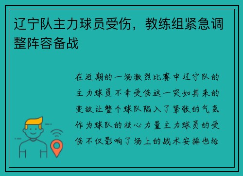 辽宁队主力球员受伤，教练组紧急调整阵容备战