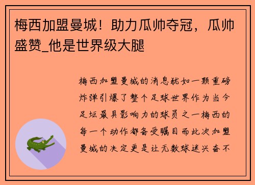 梅西加盟曼城！助力瓜帅夺冠，瓜帅盛赞_他是世界级大腿