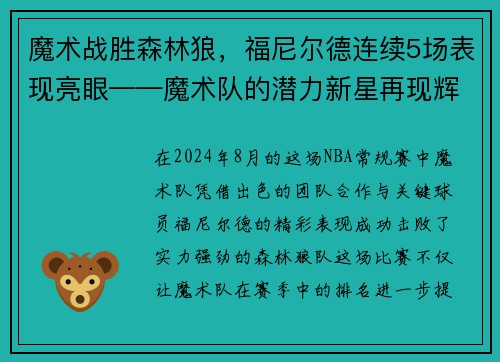 魔术战胜森林狼，福尼尔德连续5场表现亮眼——魔术队的潜力新星再现辉煌