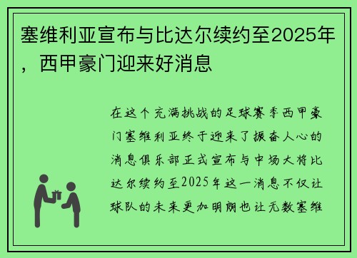 塞维利亚宣布与比达尔续约至2025年，西甲豪门迎来好消息