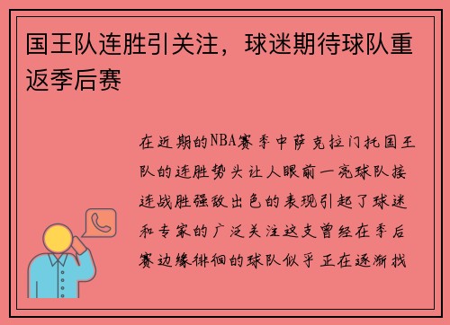 国王队连胜引关注，球迷期待球队重返季后赛