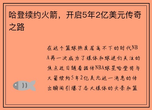 哈登续约火箭，开启5年2亿美元传奇之路