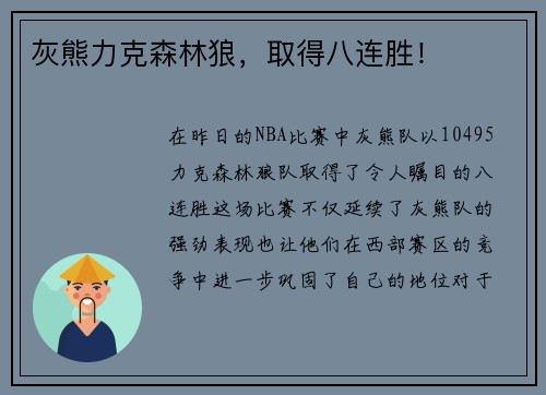 灰熊力克森林狼，取得八连胜！