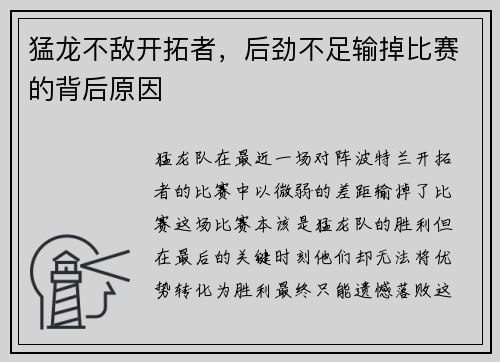 猛龙不敌开拓者，后劲不足输掉比赛的背后原因