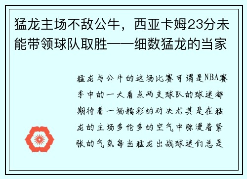 猛龙主场不敌公牛，西亚卡姆23分未能带领球队取胜——细数猛龙的当家之路