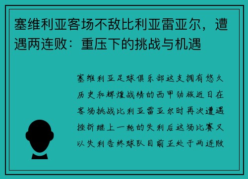 塞维利亚客场不敌比利亚雷亚尔，遭遇两连败：重压下的挑战与机遇