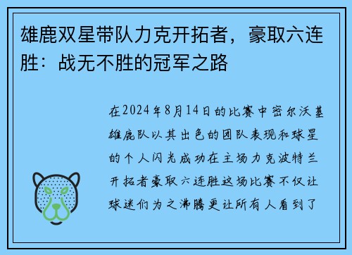 雄鹿双星带队力克开拓者，豪取六连胜：战无不胜的冠军之路