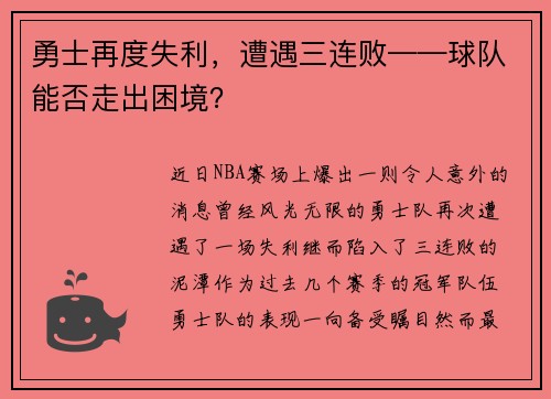 勇士再度失利，遭遇三连败——球队能否走出困境？