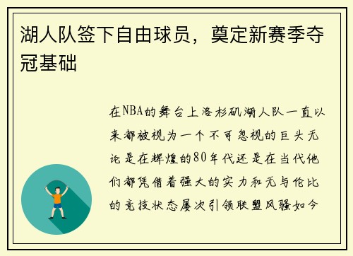 湖人队签下自由球员，奠定新赛季夺冠基础