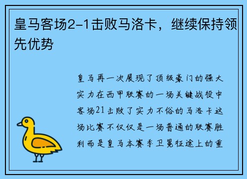 皇马客场2-1击败马洛卡，继续保持领先优势