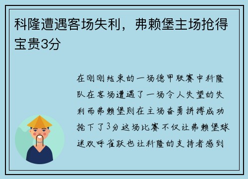 科隆遭遇客场失利，弗赖堡主场抢得宝贵3分