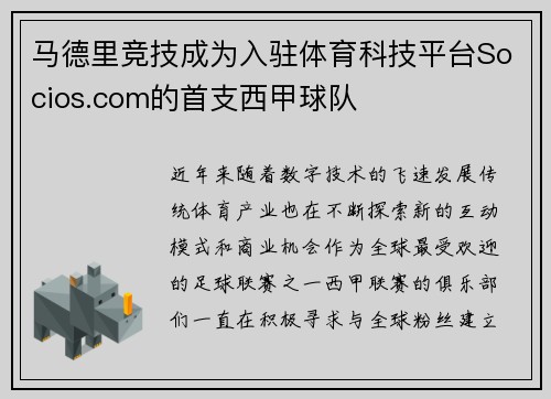 马德里竞技成为入驻体育科技平台Socios.com的首支西甲球队