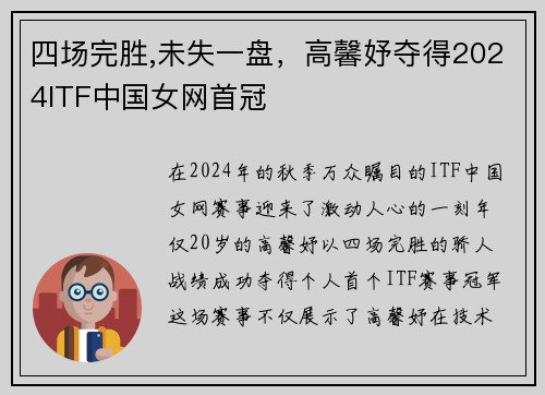 四场完胜,未失一盘，高馨妤夺得2024ITF中国女网首冠