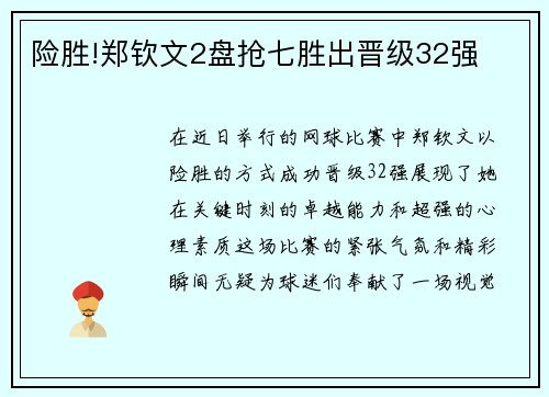 险胜!郑钦文2盘抢七胜出晋级32强