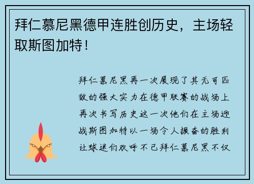 拜仁慕尼黑德甲连胜创历史，主场轻取斯图加特！