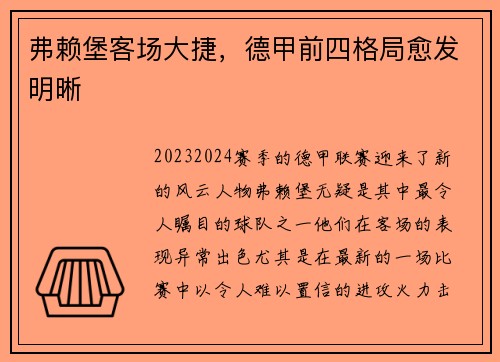 弗赖堡客场大捷，德甲前四格局愈发明晰
