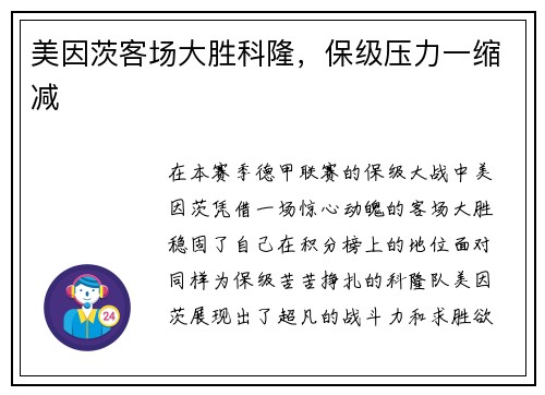 美因茨客场大胜科隆，保级压力一缩减