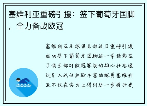塞维利亚重磅引援：签下葡萄牙国脚，全力备战欧冠