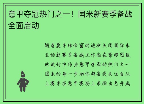 意甲夺冠热门之一！国米新赛季备战全面启动