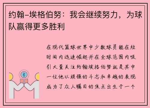约翰-埃格伯努：我会继续努力，为球队赢得更多胜利