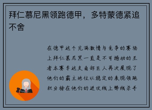 拜仁慕尼黑领跑德甲，多特蒙德紧追不舍