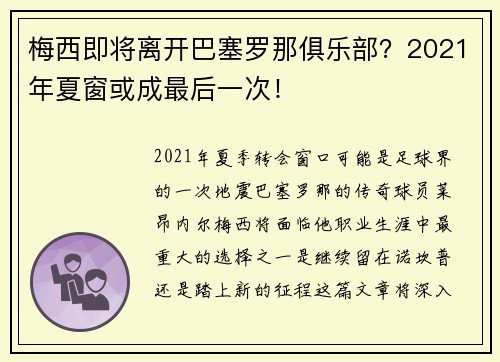 梅西即将离开巴塞罗那俱乐部？2021年夏窗或成最后一次！
