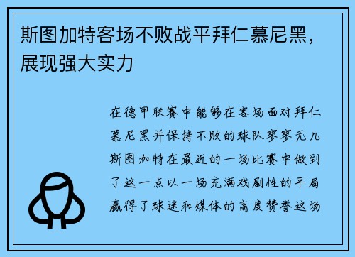 斯图加特客场不败战平拜仁慕尼黑，展现强大实力