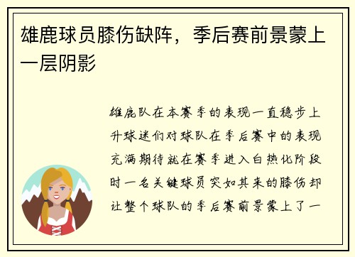 雄鹿球员膝伤缺阵，季后赛前景蒙上一层阴影