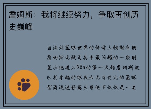 詹姆斯：我将继续努力，争取再创历史巅峰
