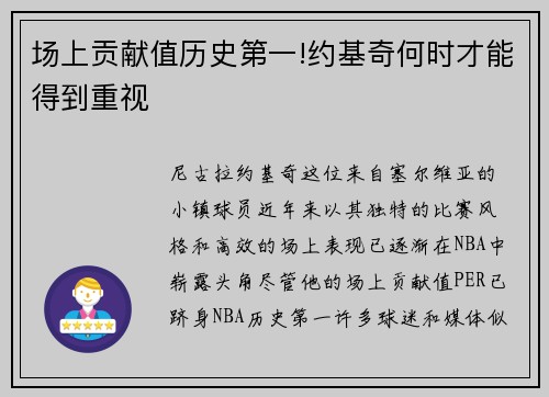 场上贡献值历史第一!约基奇何时才能得到重视