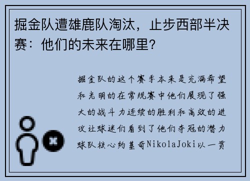 掘金队遭雄鹿队淘汰，止步西部半决赛：他们的未来在哪里？