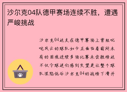 沙尔克04队德甲赛场连续不胜，遭遇严峻挑战