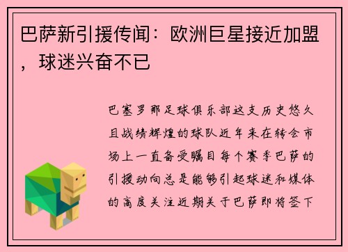 巴萨新引援传闻：欧洲巨星接近加盟，球迷兴奋不已